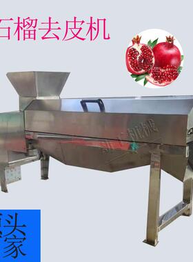 石榴剥皮机 大型工业级石榴取籽设备 卧式石榴柚子脱粒机