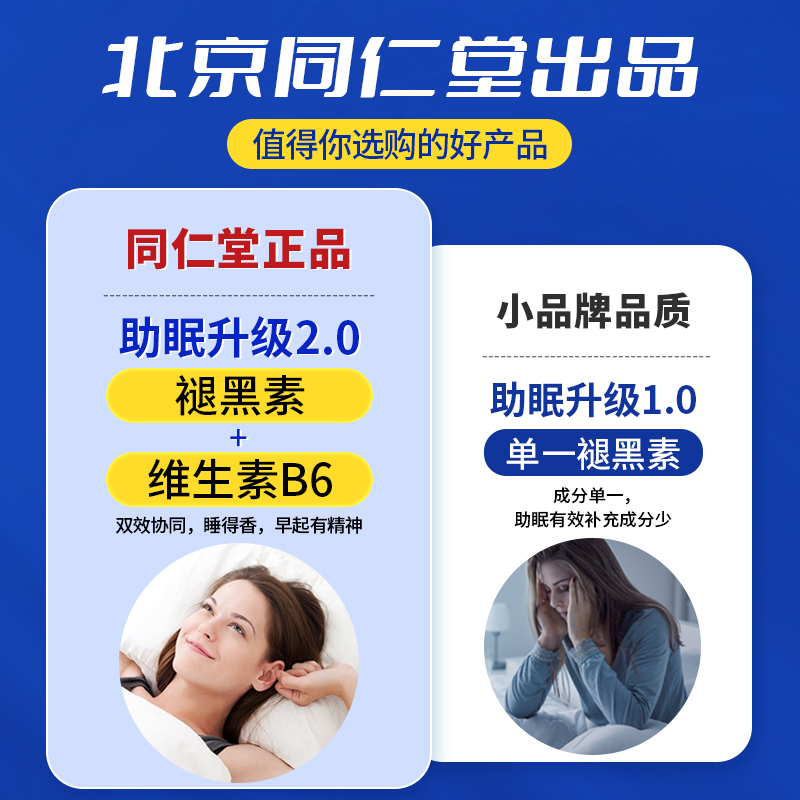 同仁堂褪黑素安瓶助眠官方正品旗舰店维生素b6改善睡眠片退黑安眠-图1