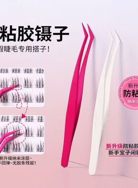 睫毛镊子新升级不粘胶防粘