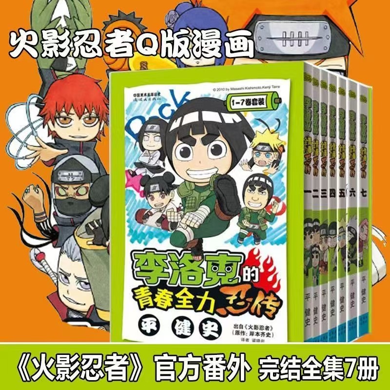 正版现货【任选】李洛克的青春全力忍传 漫画版 全套7本火影忍者Q版人物漫画外传 火影忍者番外中文简体黑白 漫画 岸本齐史