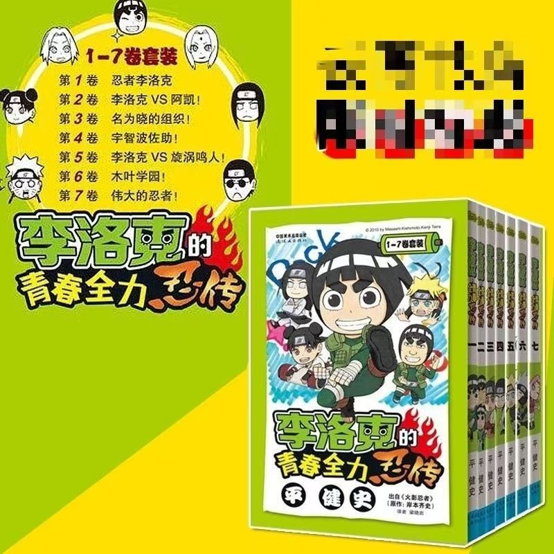 正版现货【任选】李洛克的青春全力忍传 漫画版 全套7本火影忍者Q版人物漫画外传 火影忍者番外中文简体黑白 漫画 岸本齐史