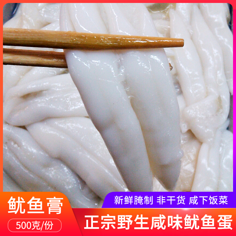 【宝舜食品】宁波特产 舟山海鲜新鲜腌制咸鱿鱼蛋 鱿鱼膏500g