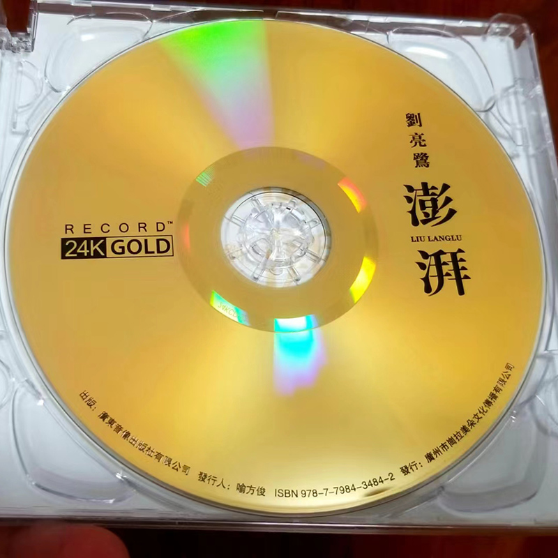 原装正版 刘亮鹭 澎湃 24K金碟CD 高音质试音碟人声发烧碟cd无损 - 图1
