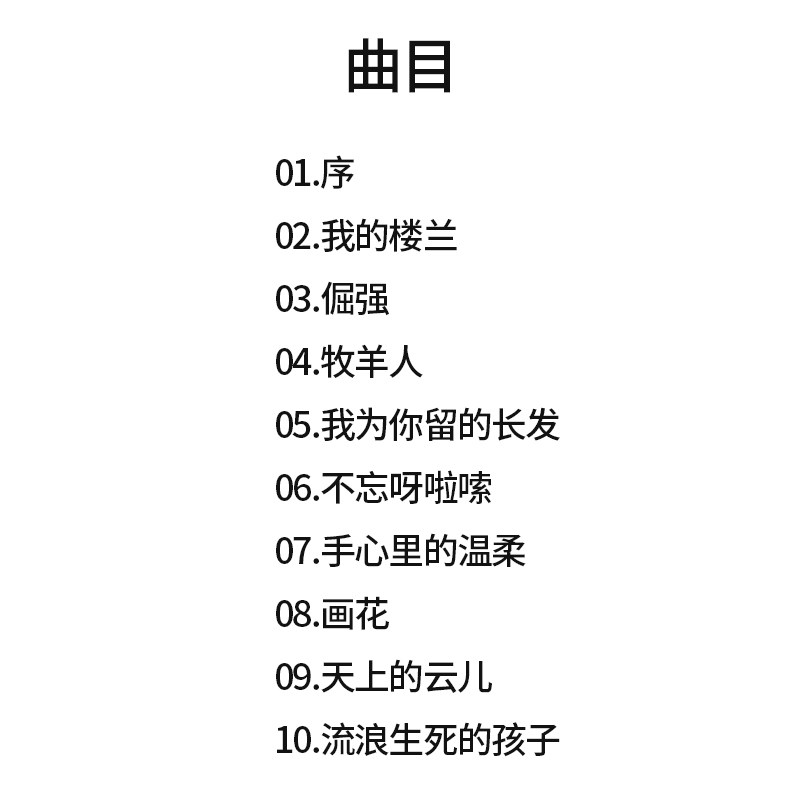 正版云朵唱片专辑 倔强 CD+歌词本牧羊人 音乐歌曲无损汽车载碟片