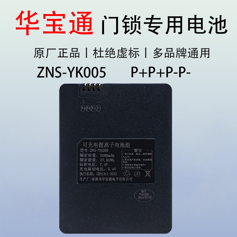 指纹锁电池YK005A智能门锁密码锁华宝通ZNS-YK008B原厂可充电电池 - 图1