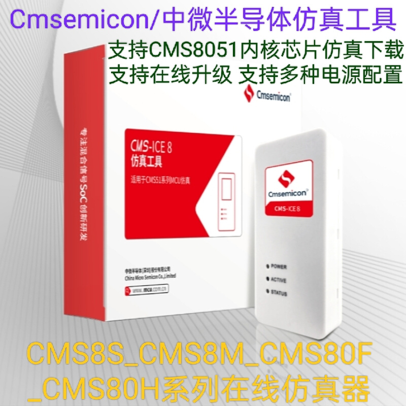 新中微烧录器CMS-WRITER8/WRITER8 LITE仿真器CMS-ICE8 PRO/ICE6 - 图2