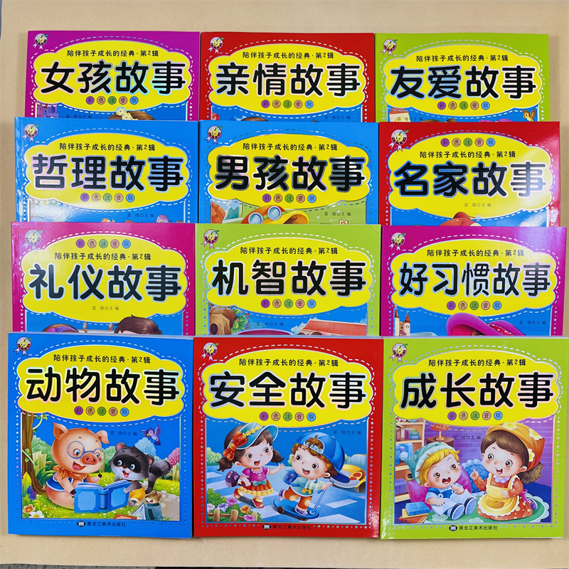 12册儿童成长故事书友爱亲情故事哲理名家礼仪故事阅读机智好习惯故事动物安全故事女孩成长宝宝亲子阅读妈妈讲故事早教书拼音读物 - 图0