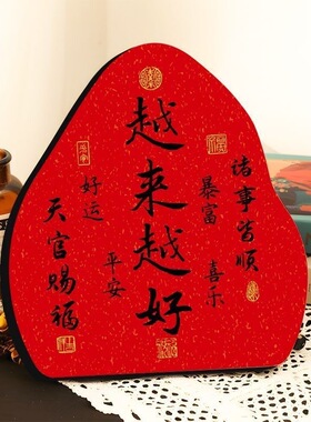 越来越好摆台春节装饰桌面玄关入户客厅温馨书法摆件励志家居家庭