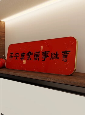 现货玄关摆件装饰画入户平安喜乐字画乔迁桌面台电视柜装饰品挂画