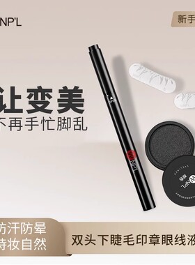 【假睫毛神器】下睫毛印章防水防汗眼线笔速干持久不晕妆官方正品