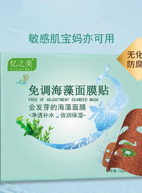 补水保湿海藻提亮肤色面膜贴免调