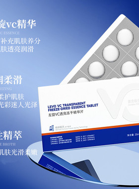 左旋VC透亮冻干精华片