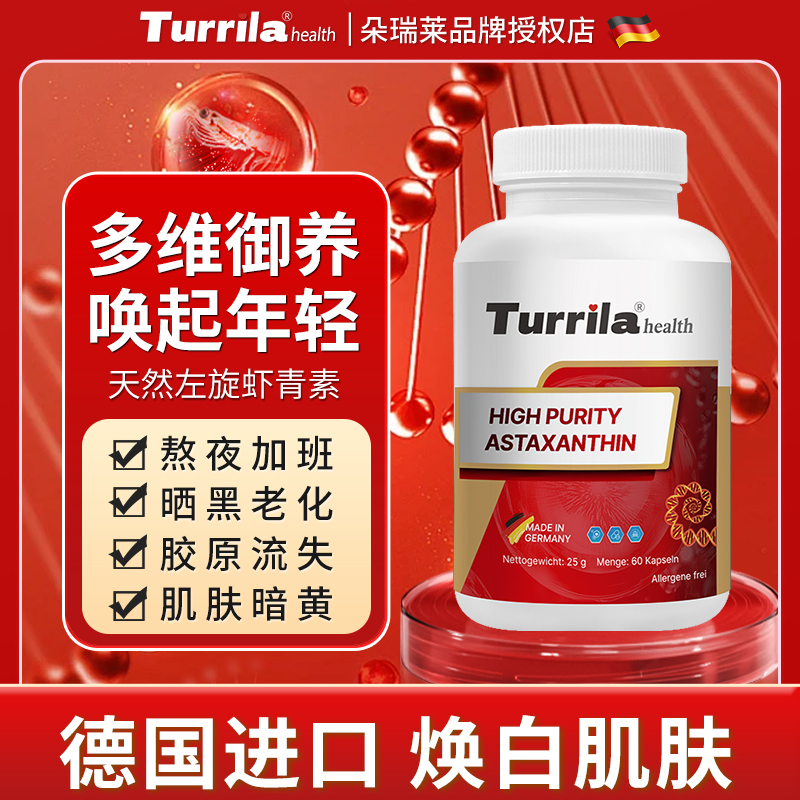 Turrila朵瑞莱进口虾青素胶囊天然雨生红球藻精华 抗氧化60粒 - 图0