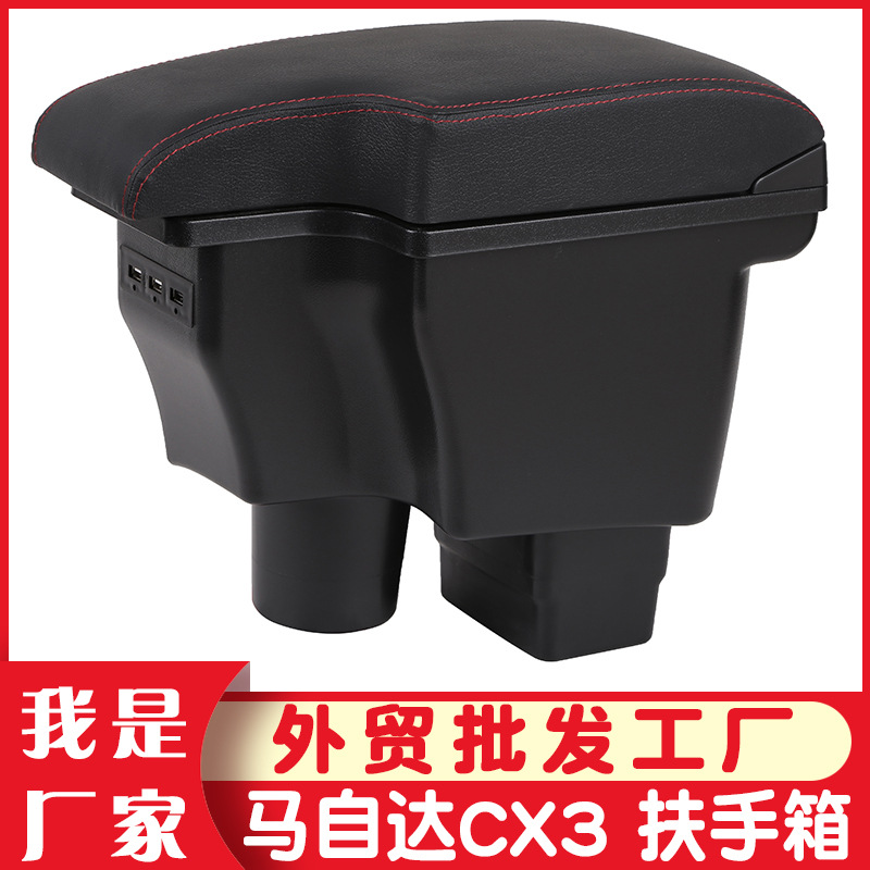 适用于马自达CX-3扶手箱新Mazda CX-3中央手扶箱Armrest Box-图0