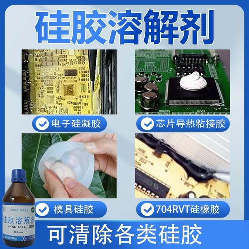 硅胶溶解剂704硅橡胶pcb除胶剂解胶剂有机硅灌封胶清洗剂玻璃残胶 - 图1