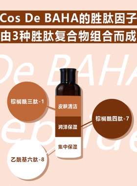 Cos De BAHA PT综合胜肽爽肤水多重胜肽紧致抗皱淡化细纹修护滋养