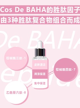 Cos De BAHA P胜肽精华液提拉除皱保湿润泽60ml