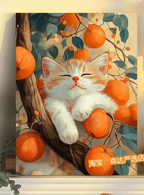 可爱猫咪柿柿如意装饰画成品仿油画温馨治愈氛围感卧室客厅摆挂画