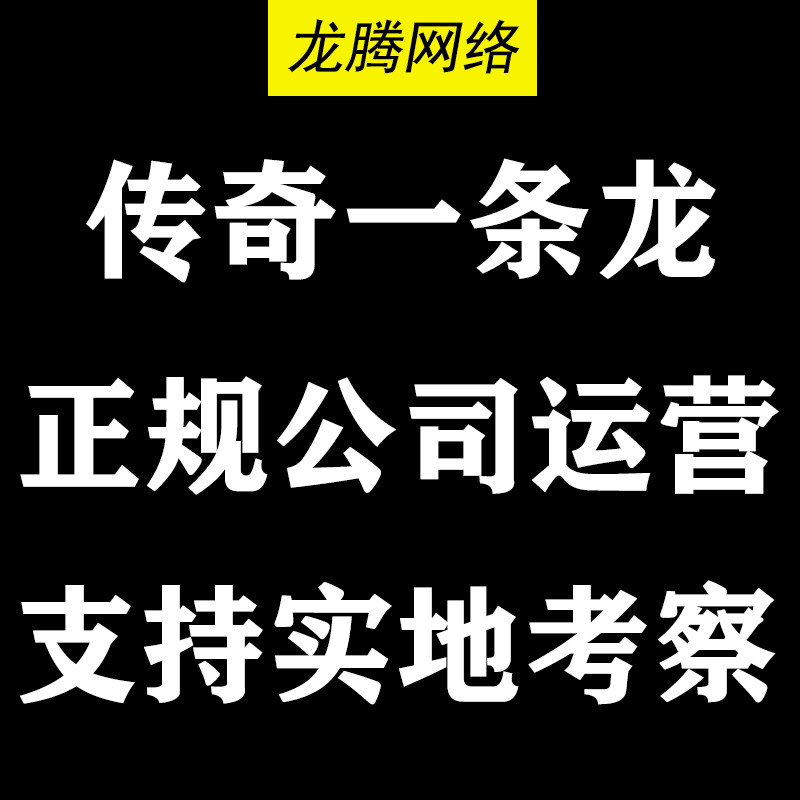 传奇一条龙开服开区高防服务器正规工作室运营手游传奇搭建一条龙