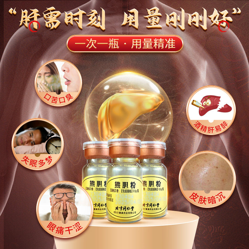 保肝养肝护肝 北京同仁堂 熊胆粉 0.1g*3瓶盒装 天猫优惠券折后￥78包邮（￥128-50）