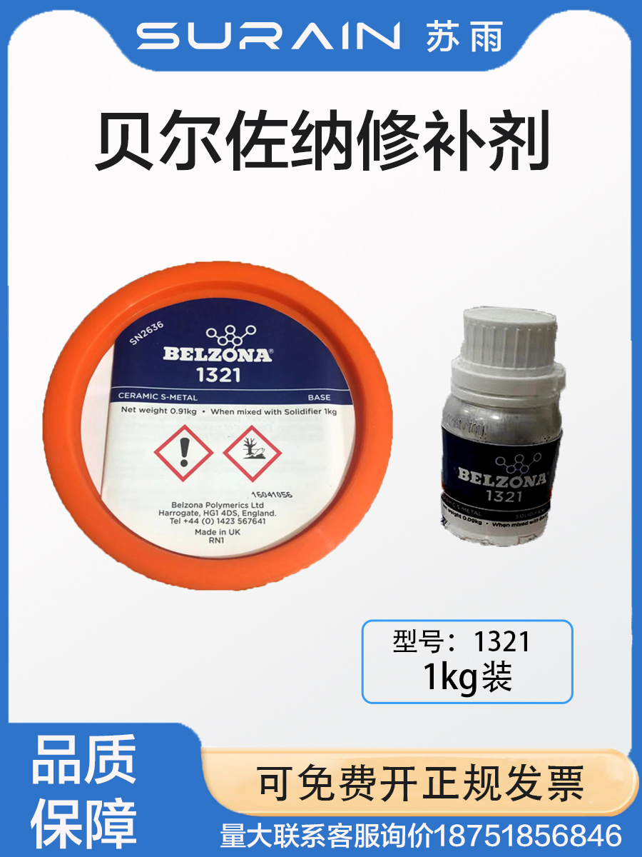 贝尔佐纳1212BELZONA 1212多用途具有表面兼容性金属陶瓷修复材料 - 图3