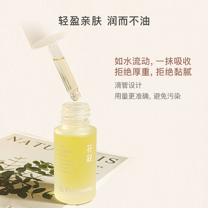 花寂拾光精华油抗氧保湿苦橙花油