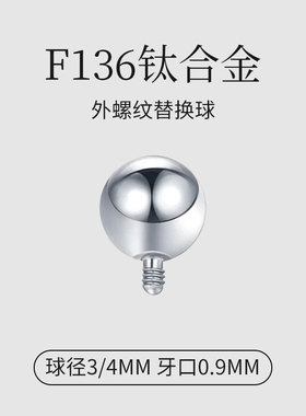 F136钛合金耳钉防过敏替换球
