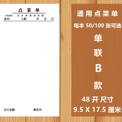 点菜单一联无复写饭店餐馆酒店烧烤点餐单48k50页通用空白 定做制 - 图1