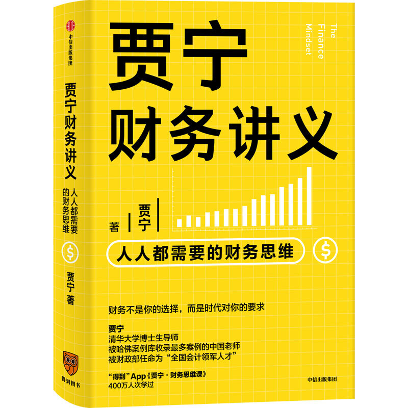 贾宁财务讲义 人人都需要的财务思维 贾宁 著 财务管理 商业管理 财务思维 公司经营 投资与分配 中信出版社图书 正版 - 图3