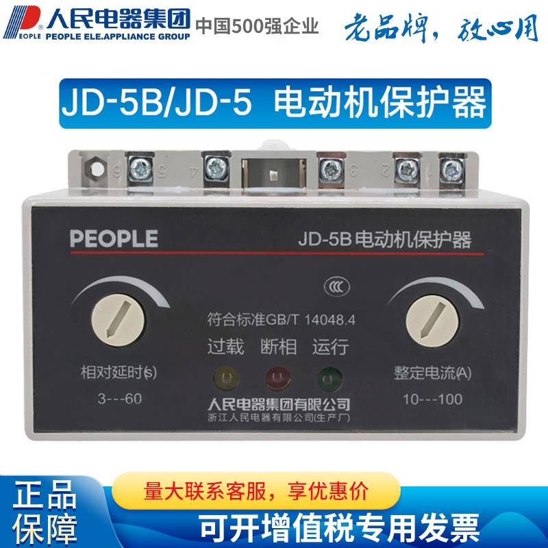 人民电器PEOPLE电动机综合保护器JD-5B过载断相JD-5 220V 380V - 图2