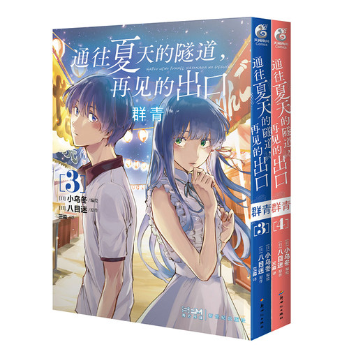 正版【首刷限量赠品】通往夏天的隧道,再见的出口 群青1234漫画已完结篇套装4册 kukka绘八目迷原作日本动漫轻小说青春天闻角川 - 图2