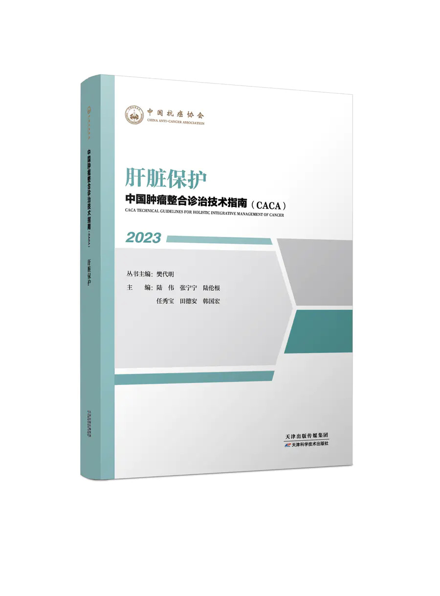 正版 2023中国肿瘤整合诊治指南CACA樊代明临床csco安宁疗护HIFU核素整合护理心理疗法整体评估支持营养中医治疗遗传咨询CT血液-图3