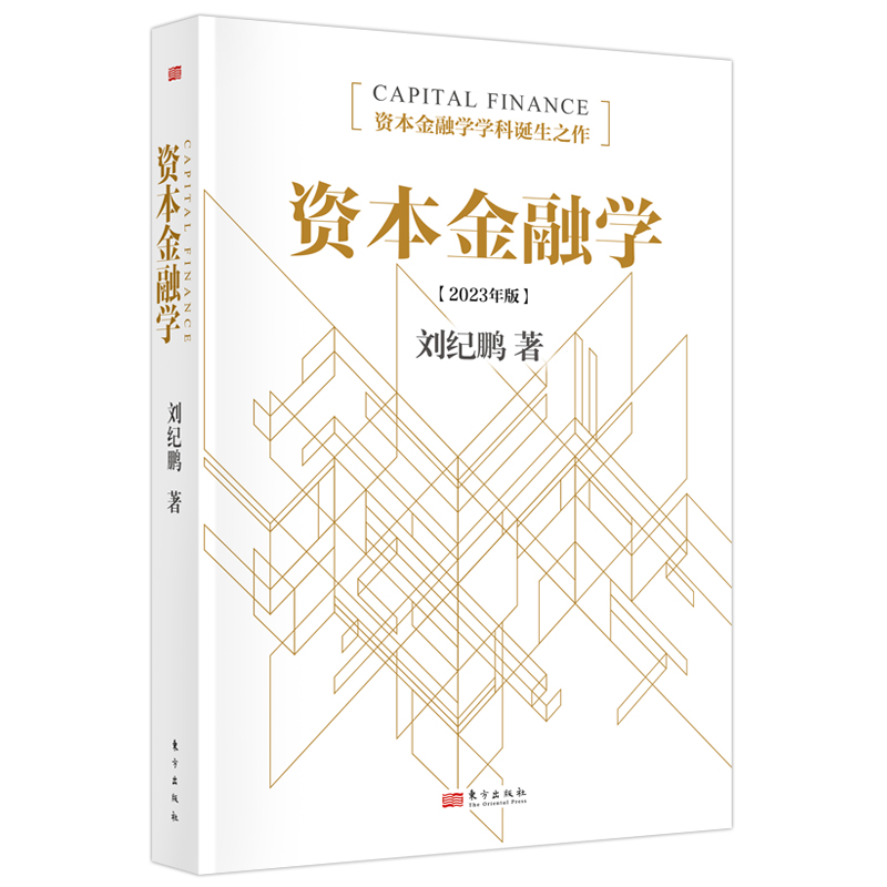 现货 资本金融学2023年修订版 刘纪鹏 金融监管机构改革后的全新力作读懂资本市场必读 东方出版社官方正版 - 图2