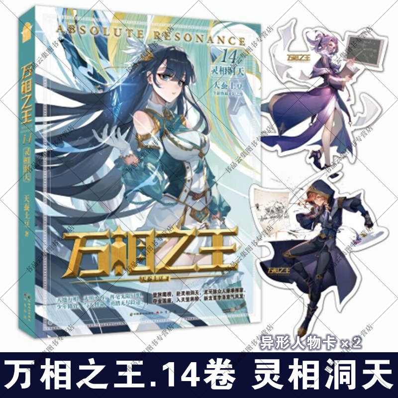 正版现货万相之王16-15-14-13-12-10987654321册正义小队双相并立天蚕土豆实体书斗破苍穹武动乾坤元尊作者玄幻漫画小说知音 ...