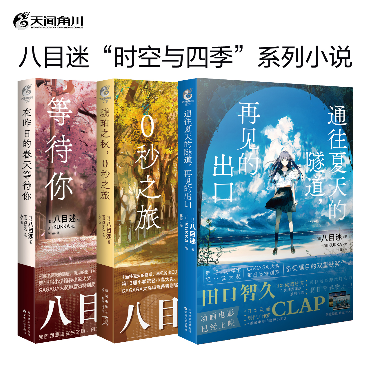 【赠首刷典藏卡×4】正版 通往夏天的隧道再见的出口+在昨日的春天等待你+琥珀之秋0秒之旅全套 八目迷简体中文版轻小说书天闻角川