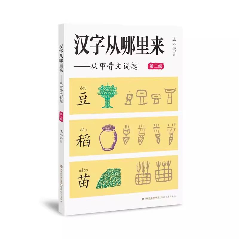 【全4册】汉字从哪里来:从甲骨文说起 8-14岁儿童科普百科 汉字甲骨文象形字学好汉字启蒙教材小学生课外读物推荐 福建教育出版社 - 图3