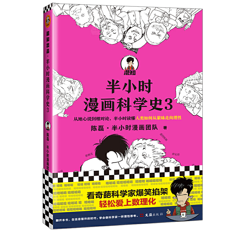 半小时漫画科学史3 人类如何从蒙昧走向理性 从地心说到相对论 陈磊二混子曰半小时漫画中国史系列宇宙大爆炸量子力学混知