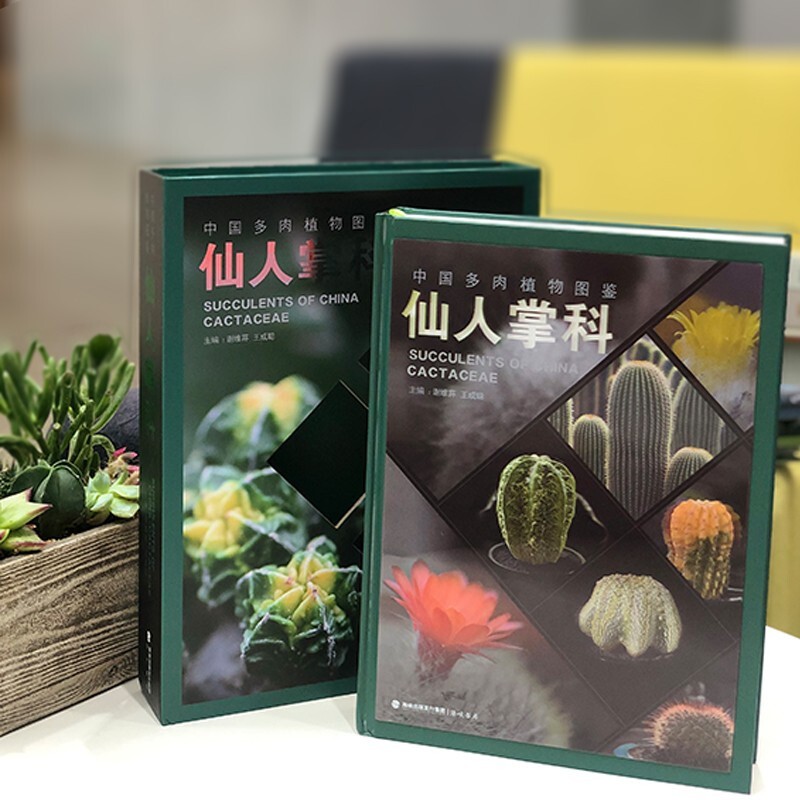 正版现货 中国多肉植物图鉴·仙人掌科 植物种植养殖科普谢维荪王成聪 掌中花园 自然科普百科类书籍读物图鉴 海峡书局
