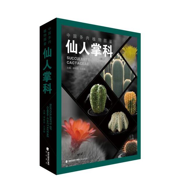 正版现货 中国多肉植物图鉴·仙人掌科 植物种植养殖科普谢维荪王成聪 掌中花园 自然科普百科类书籍读物图鉴 海峡书局