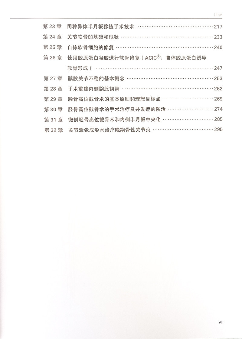 膝关节镜最新指南 金秦求 前交叉韧带和后交叉韧带重建 半月板修复和移植 软骨修复书籍 膝关节镜手术参考书籍 辽宁科学技术出版社