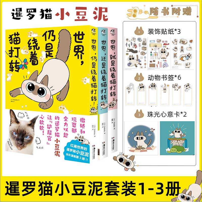 附丰富赠品】正版 世界总是+就是+还是+仍是绕着猫打转套装4册(日) Nobeko著 红遍世界的暹罗猫小豆泥全彩漫画实体书 天闻角川包邮 - 图0