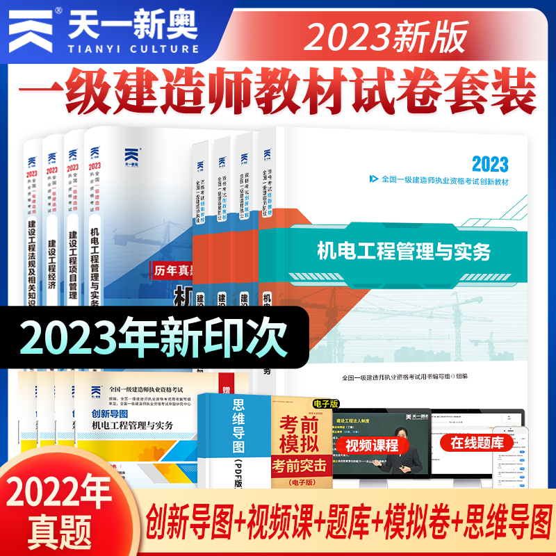 正版备考2023年一级建造师一建教材历年真题试卷全套建筑市政公用机电水利水电公路通信建设工程管理与实务押题法律法规土建天一D-图1