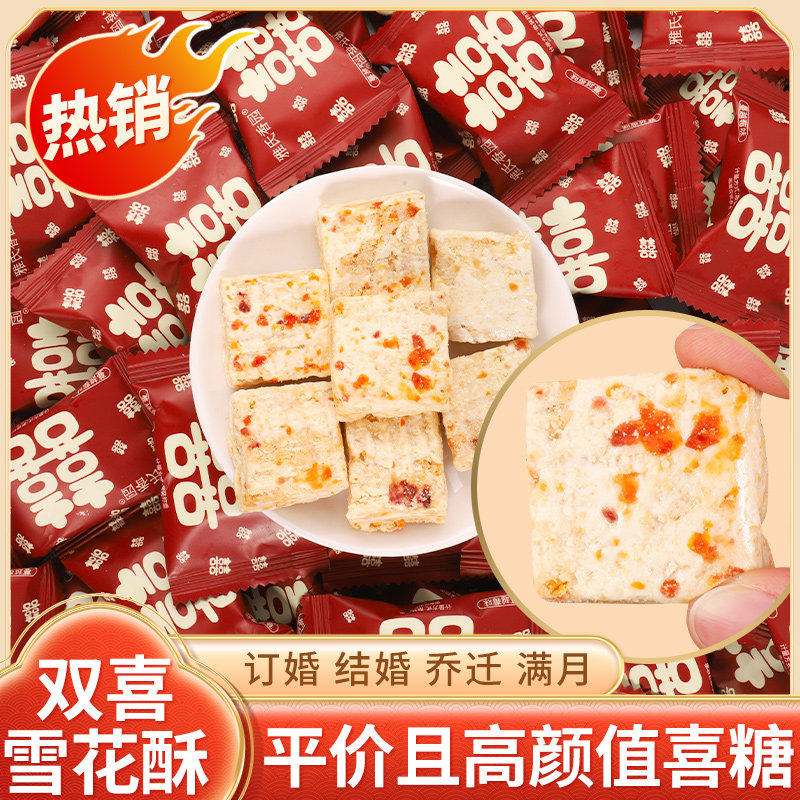 双囍雪花酥喜糖结婚订婚蔓越莓牛轧糖沙琪玛婚庆伴手礼喜饼批发,淘宝优惠券,粉丝福利购,淘宝优惠卷