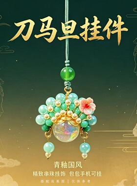 国风汉服凤冠刀马旦手机挂件
