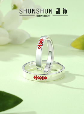 中国风双喜字情侣纯银对戒男女款
