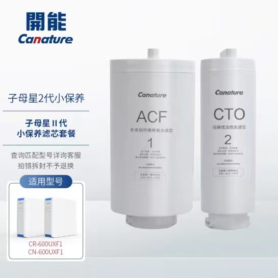 canature开能奔泰子母星二代CR-600UXF1净水器复合滤芯家用直饮AC - 图1