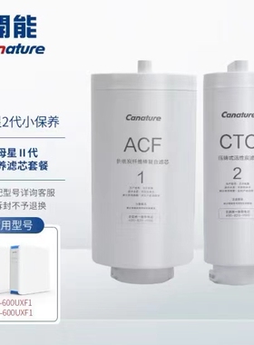 canature开能奔泰子母星二代CR-600UXF1净水器复合滤芯家用直饮AC