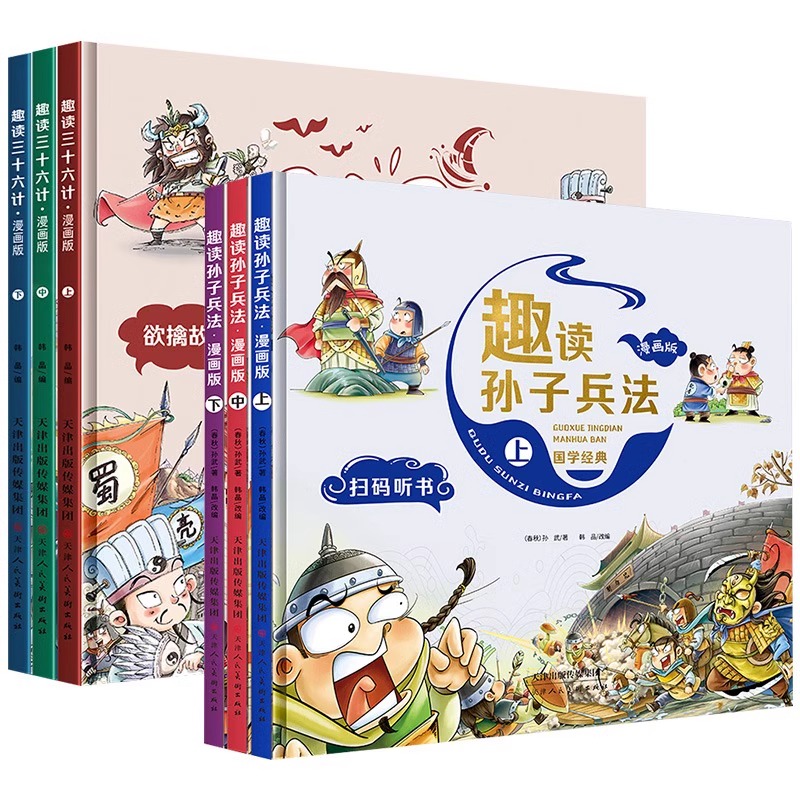 趣读三十六计与孙子兵法史记小学生版漫画版儿童版幼儿版正版全套原著漫画书 三四年级阅读课外书必读老师推荐