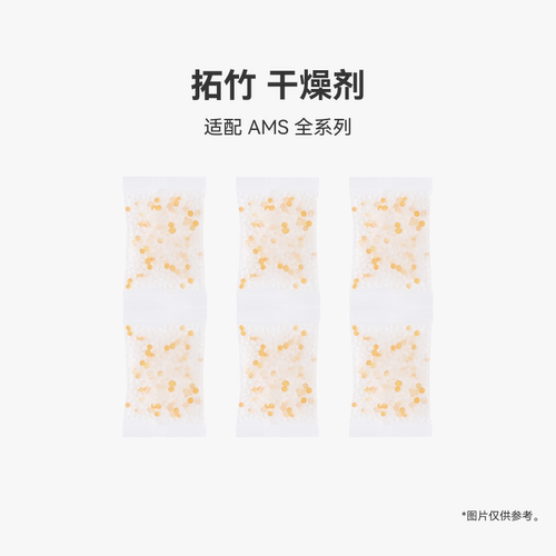 拓竹 AMS 干燥剂 分子筛干燥剂 3D打印机配件 - 图0
