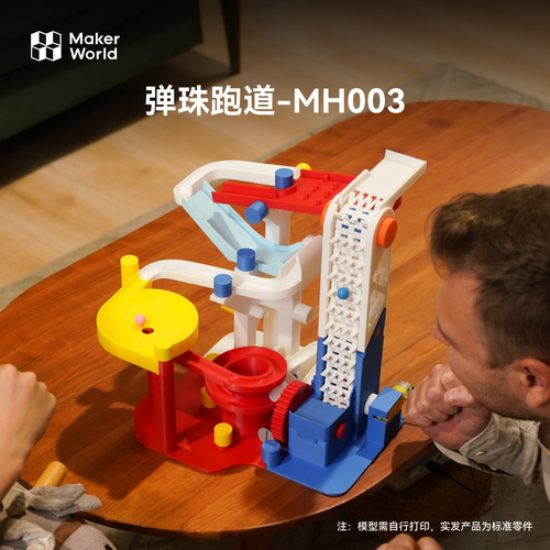 拓竹 弹珠跑道 创客宝库创意3D打印模型组件 MH003 - 图1